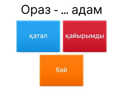 Қайырымды Ораз. 8 сынып