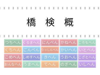 共通する部首１
