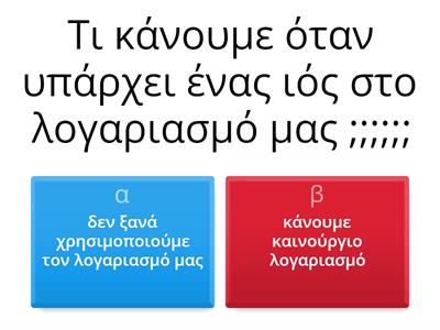 ΑΣΦΑΛΕΙΑ ΣΤΟ ΔΙΑΔΙΚΤΥΟ