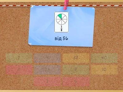  Знаходження дробу від числа ( 4 клас)