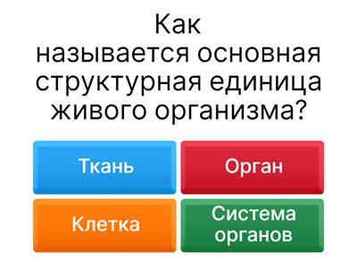 Викторина Клетки