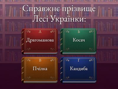 Леся Українка