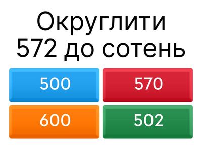 Копія Округлення натуральних чисел