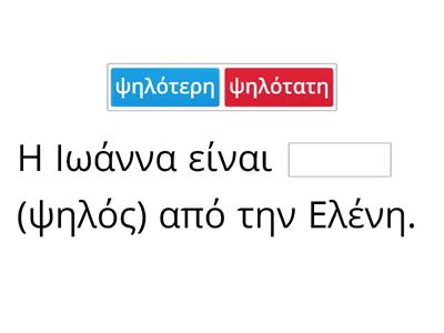 Παραθετικά Επιθέτων