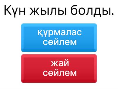 Жай сөйлем және құрмалас сөйлем