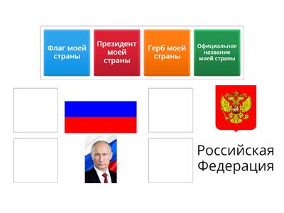 Наша родина - Россия