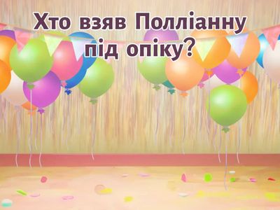 Перевірка знань з твору "Полліанна"