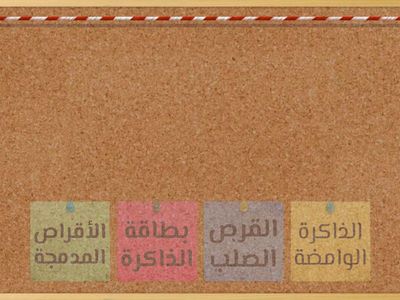 أجهزة التخزين-حوسبة