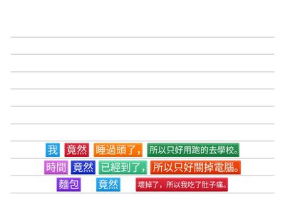 短句練習(竟然...所以)