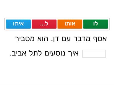 תרגול מילות יחס בנטייה- של....ל....את...עם...