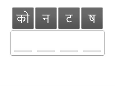 हिंदी शब्द वाचन 