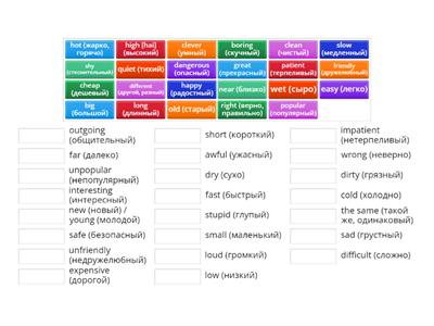 Opposite adjectives (с переводом)