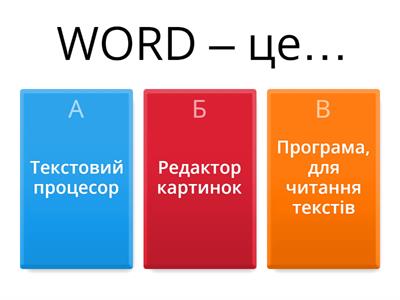 Текстовий процесор. 5 клас