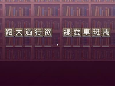 真平113 第7册 3年級第三課青紅燈