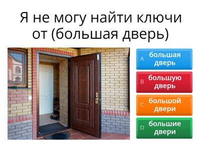 Родительный падеж