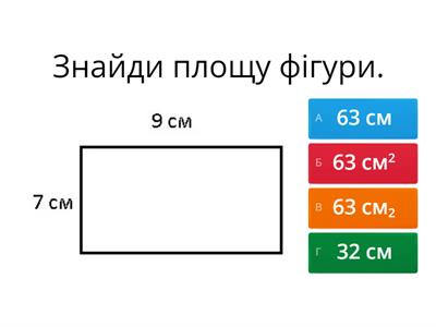 3 клас Периметр і площа фігури.