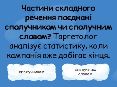 Складнопідрядне речення з підрядним обставинним часу (авторка Тетяна Бутурлим)