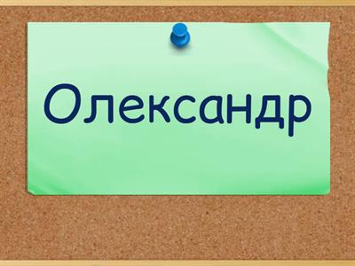 Особливості написання іменників у кличному відмінку (6 клас)