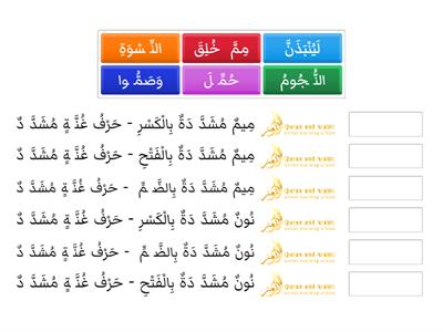 تَدْرِيبٌ عَلَى حُكْمِ الْمِيمِ وَالنُّونِ الْمُشَدَّدَتَيْنِ