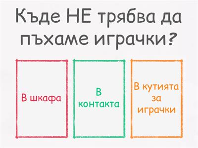 "Стани безопасен"