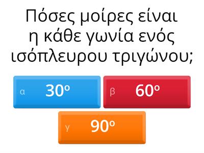 Γεωμετρία ΣT΄  Δημοτικού- Κεφάλαιο 58