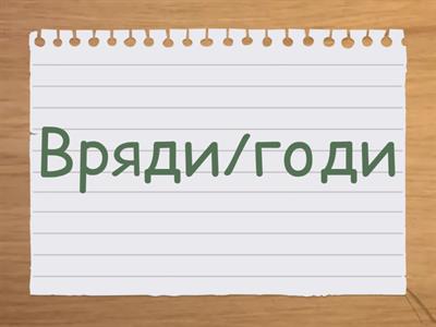 Правопис прислівників разом та з дефісом