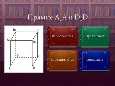 Взаимное расположение прямых в пространстве