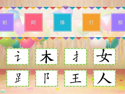 HANYU 1 偏旁部首 练习1