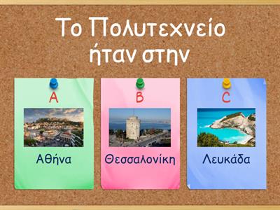  Β' Δημοτικού|Ενότητα 9| ΠΟΛΥΤΕΧΝΕΙΟ