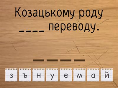 ДЕНЬ КОЗАЦТВА | ВСТАВИТИ СЛОВО