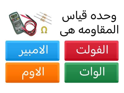 درس قانون أوم
