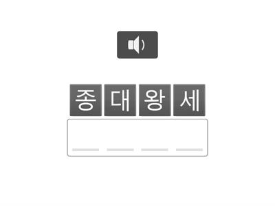 04. 팁_소리 듣고 단어 완성하기