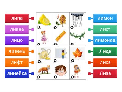 Звук Ль в начале слов. Подпиши картинки