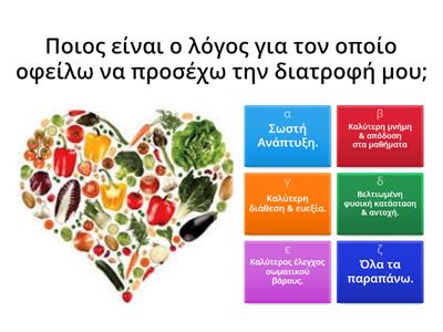 ΑΓΩΓΗ ΥΓΕΙΑΣ & ΑΞΙΑ ΔΙΑΤΡΟΦΗΣ (Μέρος Β).