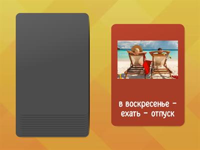 Завтра я иду К врачу. А послезавтра я еду В Испанию НА море!