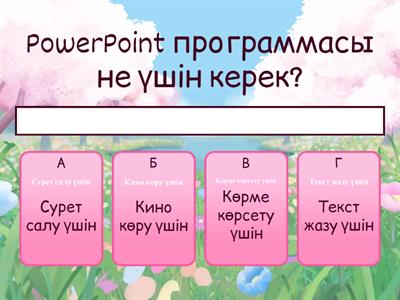 PowerPoint программасына тест сұрақтары