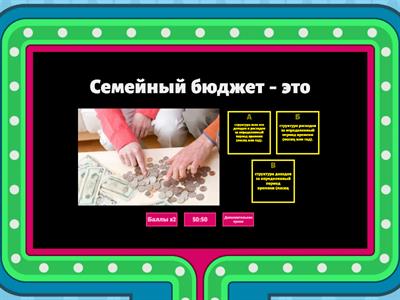 "Семейный бюджет"