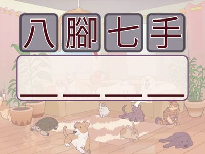 NDC延B譚偉麟P.6中文成語