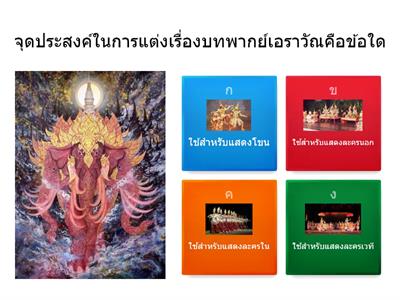 รามเกียรติ์ ตอน บทพากย์เอราวัณ