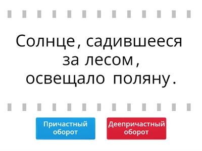 Причастный или деепричастный оборот