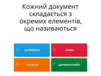  Документообіг 10 кл