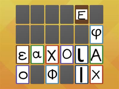 Βρες τα ζευγάρια κεφαλαίο - μικρό