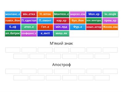 Правопис іншомовних слів: м'який знак та апостроф (вправа для тренування)