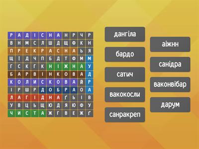 Філворд з анаграмами «Яка рідна мова?»