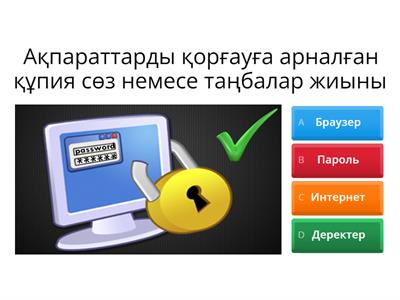 4 сынып "Цифрлық сауаттылық"