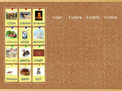Распредели по количеству слогов
