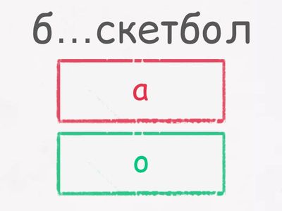 ЕГЭ 9. Непроверяемые гласные. Часть 1