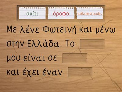 Σπίτι λεξιλόγιο 