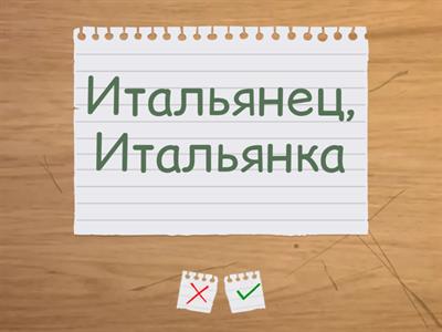 Национальности