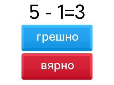 Събиране и изваждане до 5